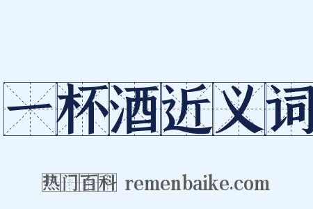 一杯酒近义词是什么意思的图片